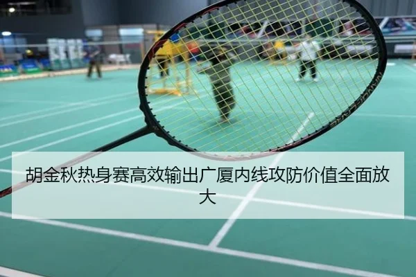 胡金秋热身赛高效输出广厦内线攻防价值全面放大
