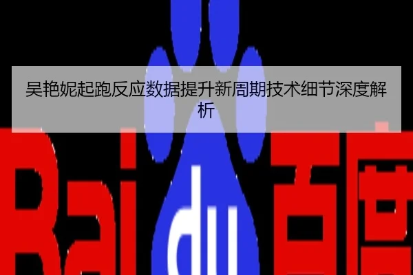 吴艳妮起跑反应数据提升新周期技术细节深度解析