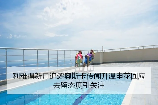 利雅得新月追逐奥斯卡传闻升温申花回应去留态度引关注
