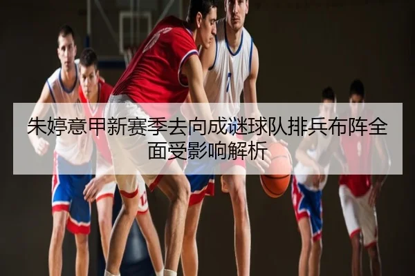 朱婷意甲新赛季去向成谜球队排兵布阵全面受影响解析