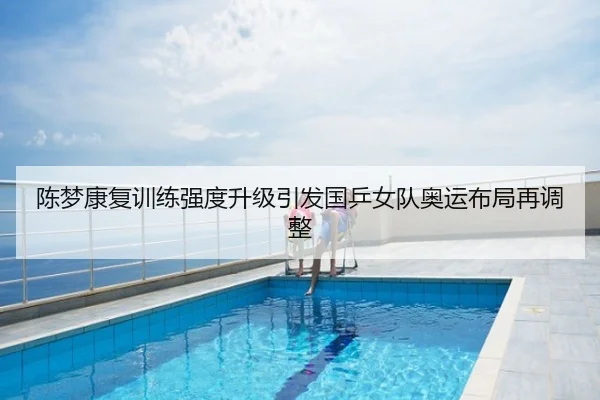 陈梦康复训练强度升级引发国乒女队奥运布局再调整